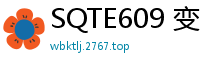 SQTE609 变态性癖！可爱痴女欲求不满，一次发射绝不满足，榨干你！少女萝莉
